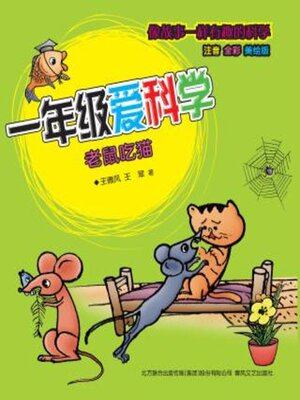 cover image of 一年级爱科学